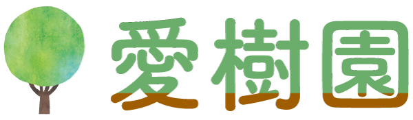 愛樹園